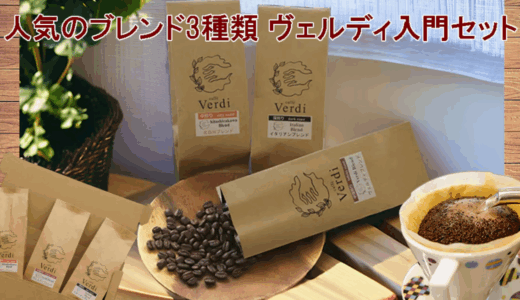 【口コミ評判あり】京都の自家焙煎珈琲カフェ・ヴェルディ｜通販で人気のコーヒーを自宅で味わう♪