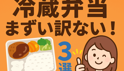 つくりおきjp 冷蔵弁当 まずい訳ない！実食レビュー3つ！一人暮らし向け口コミ