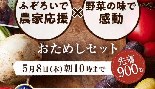 【らでぃっしゅぼーや】有機野菜おためし５選♪口コミ高評価で安心！