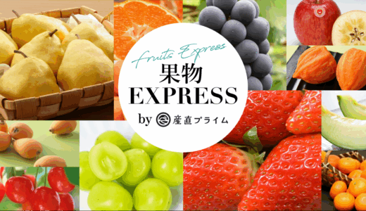 果物EXPRESSおすすめフルーツ５選♪JA直送で毎月楽しみが届く！ギフト品や口コミを紹介